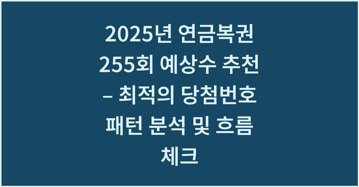 2025년 연금복권 255회 예상수 추천