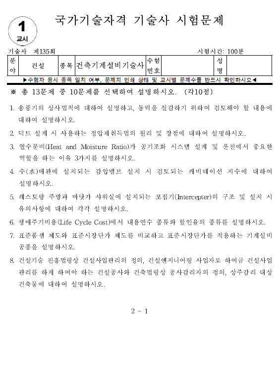 건축기계설비기술사 135회 기출문제 - 1교시