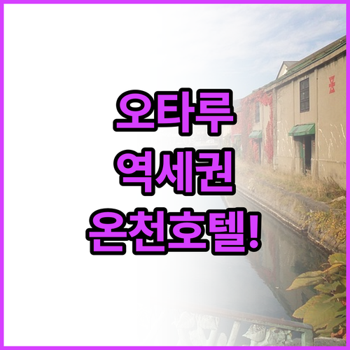 실패 없는 오타루 호텔 추천 역세권 ..