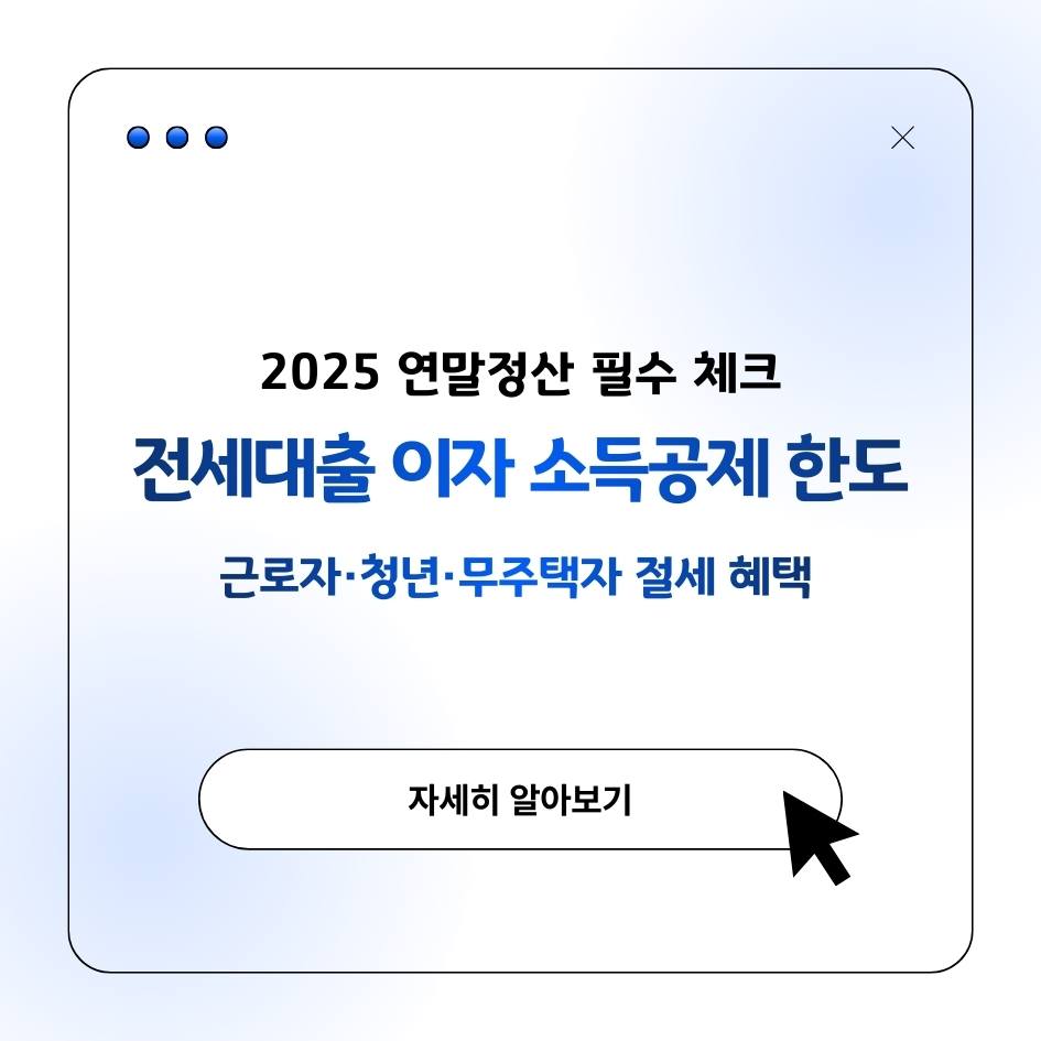 2025 전세대출 이자 소득공제 한도 및 조건 요약, 연말정산 절세 팁