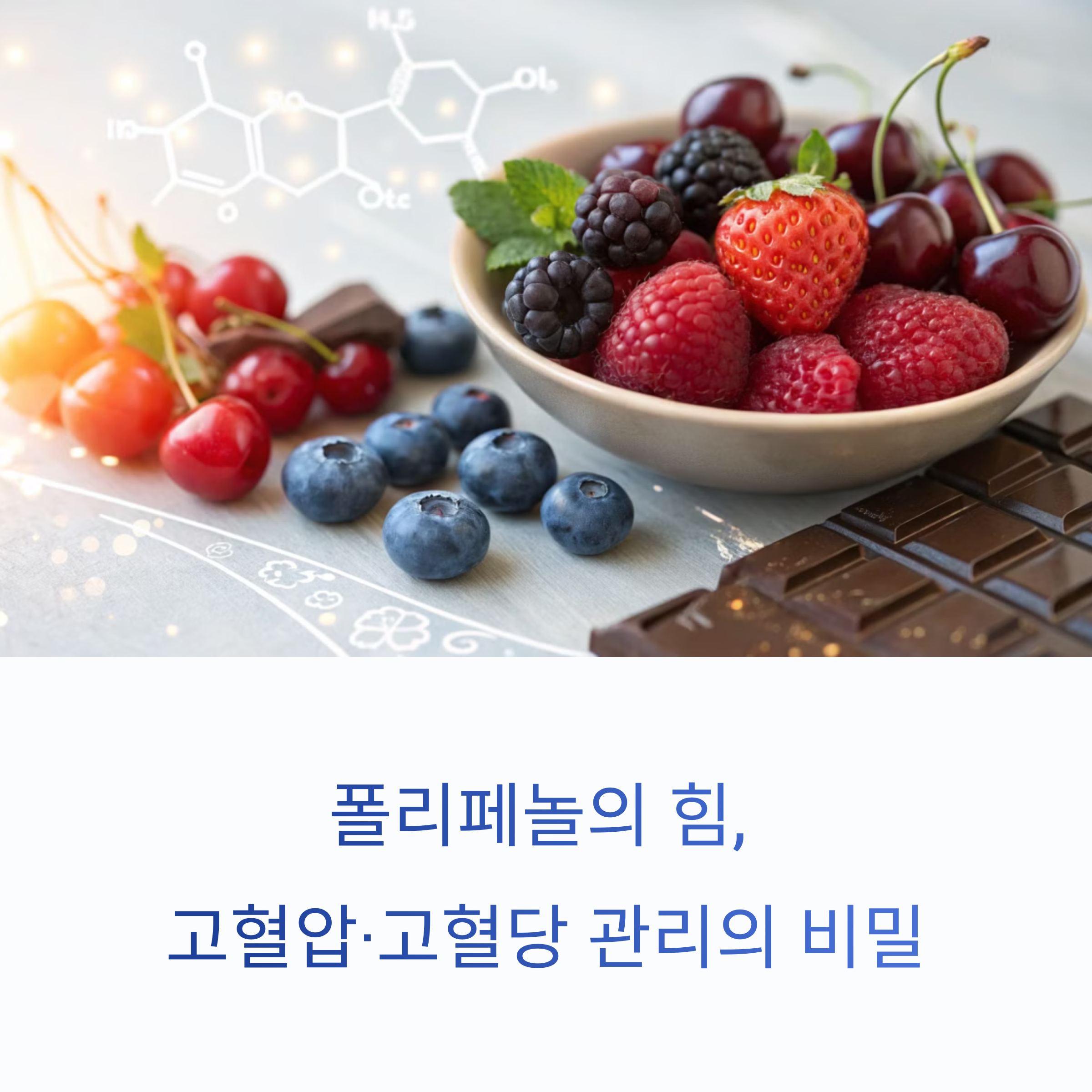 고혈압·고혈당 잡는 식습관, 폴리페놀 풍부한 과일의 힘