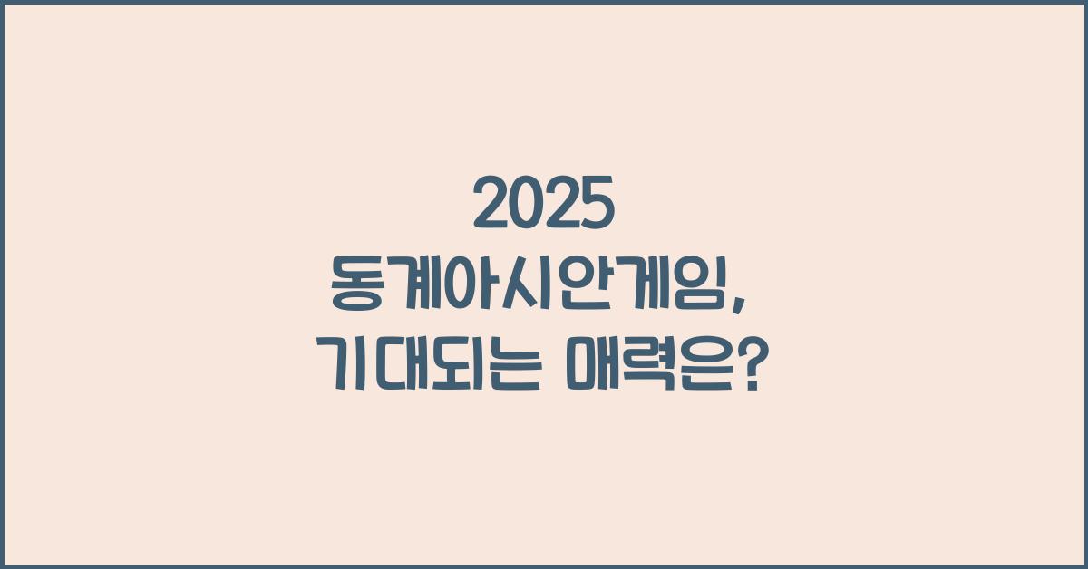 2025 동계아시안게임