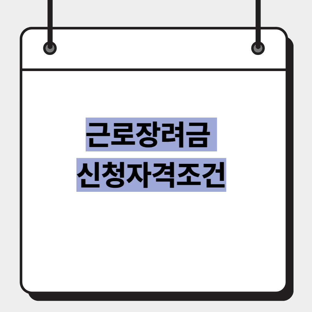 근로장려금 신청자격조건