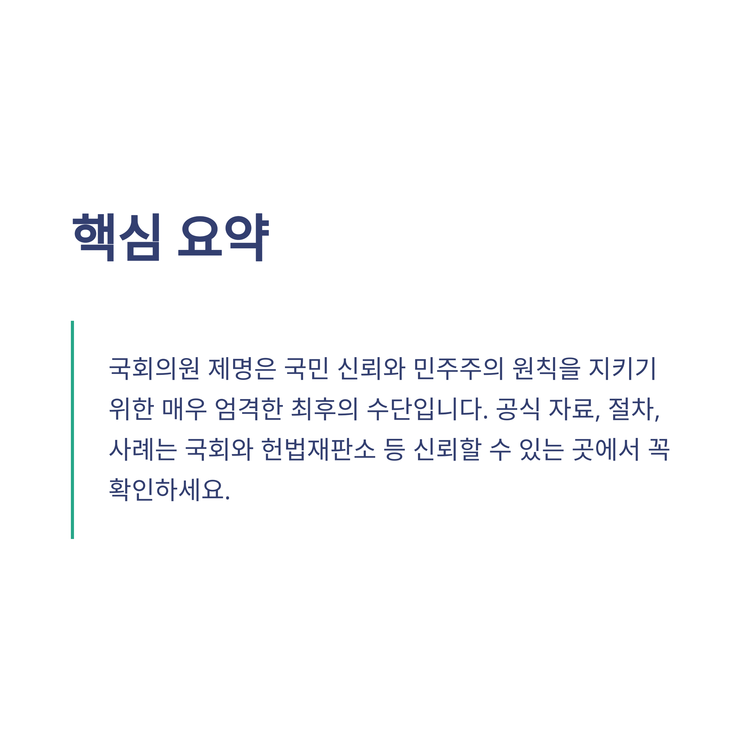 국회의원 제명 완전정리: 뜻, 절차, 사례, 정족수, 청원부터 헌법재판소까지 한눈에15