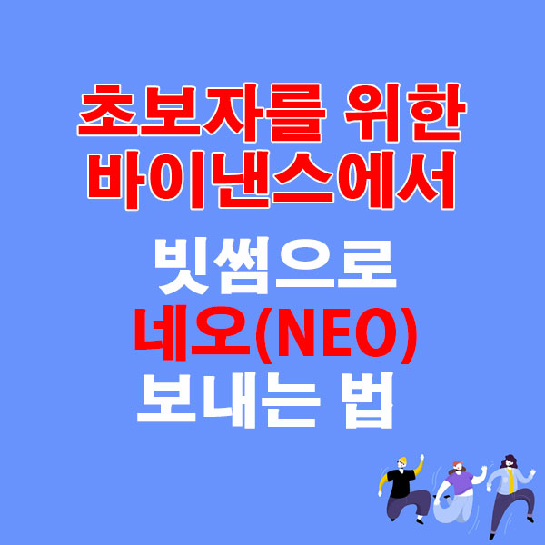바이낸스에서 빗썸으로 네오(NEO) 전송하는 가장 쉬운 방법