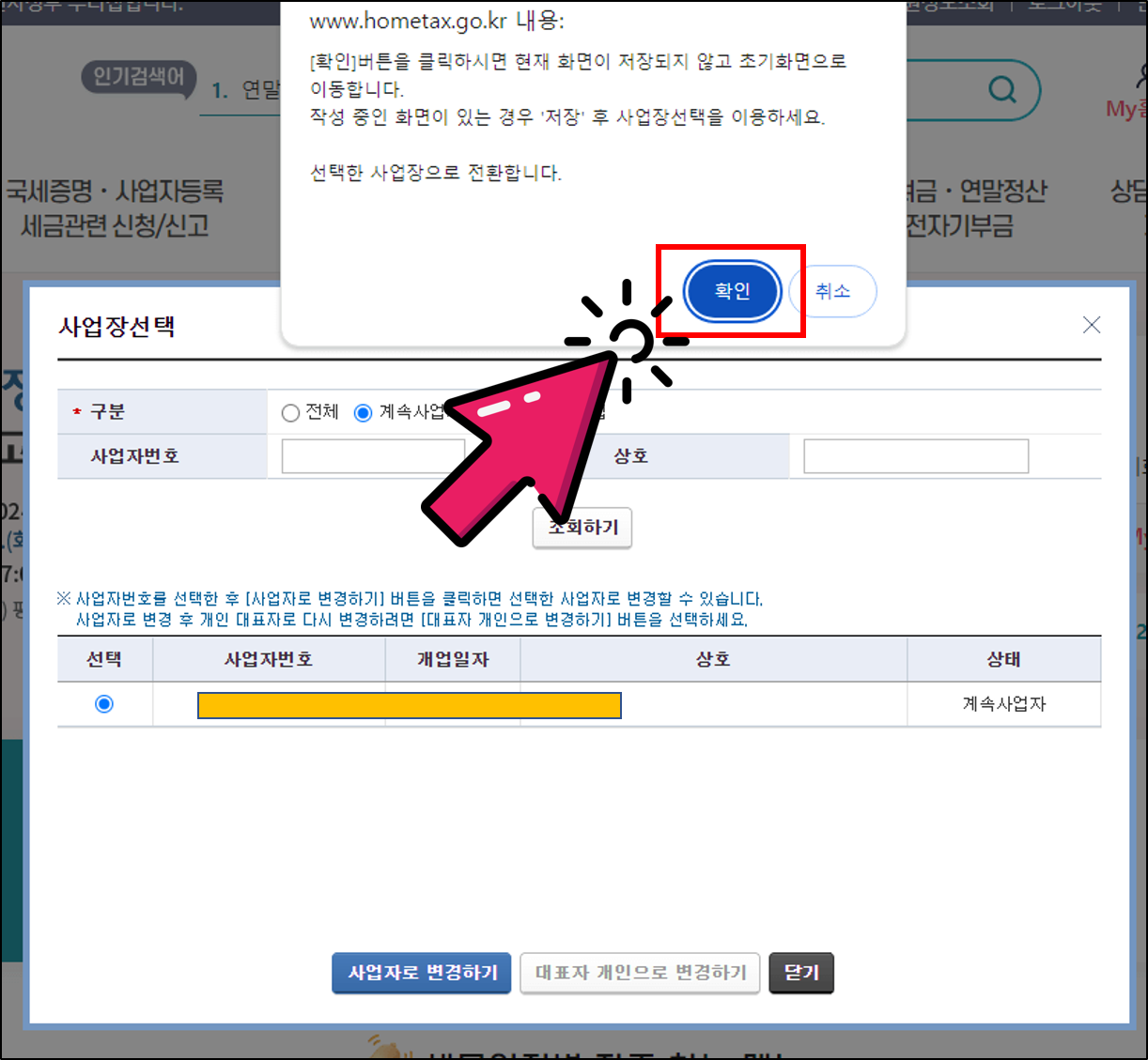 개인사업자 폐업 신고 절차