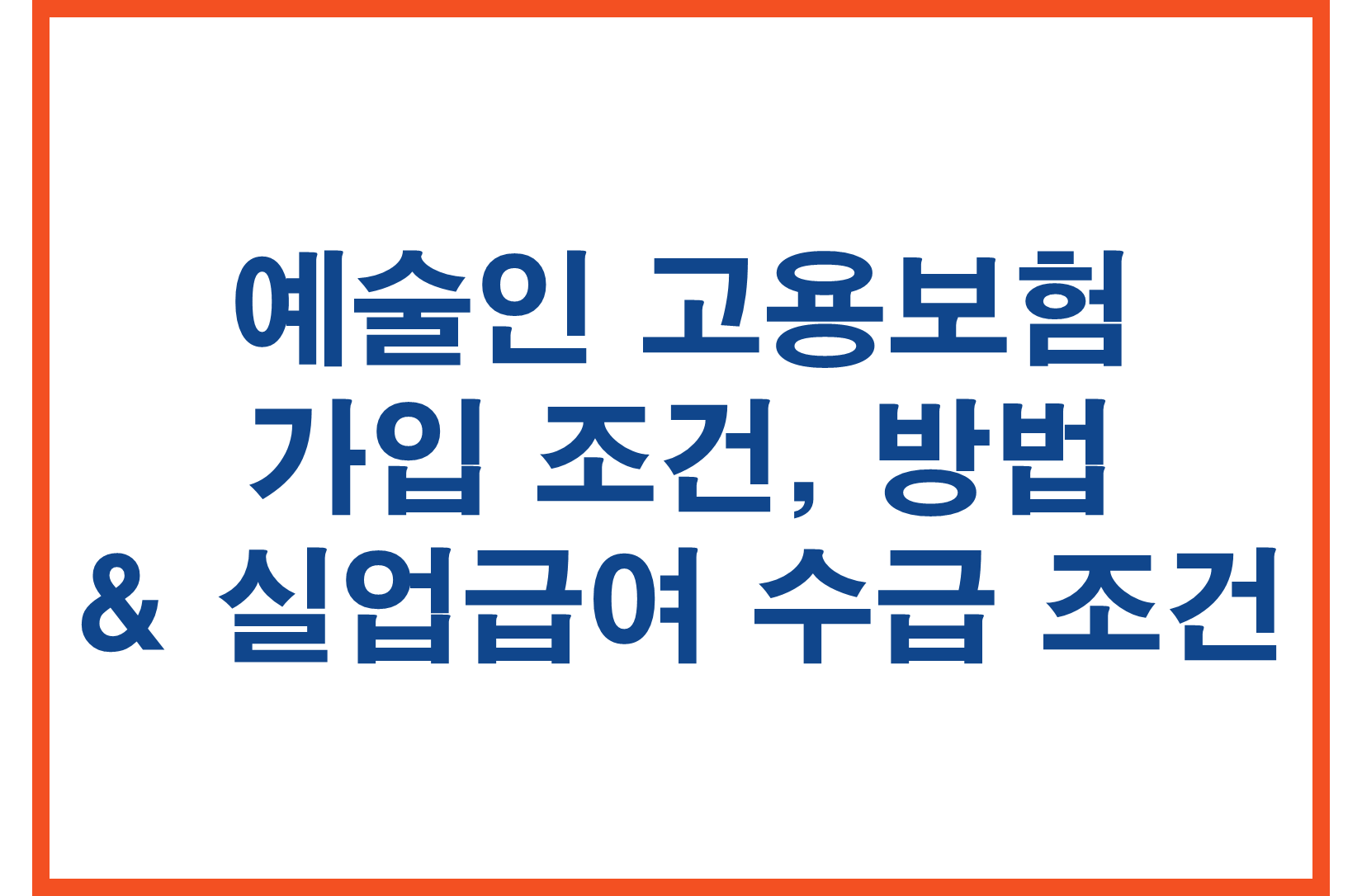 예술인 고용보험 가입 조건, 방법 &amp; 실업급여 수급 조건
