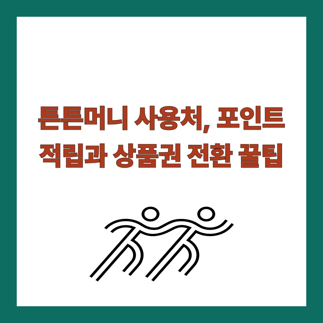 튼튼머니