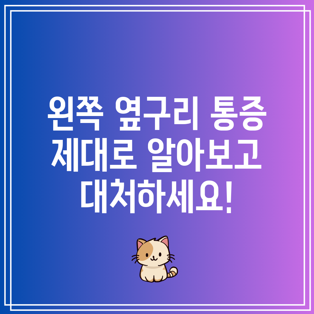 왼쪽 옆구리 통증 제대로 알아보고 대처하세요!