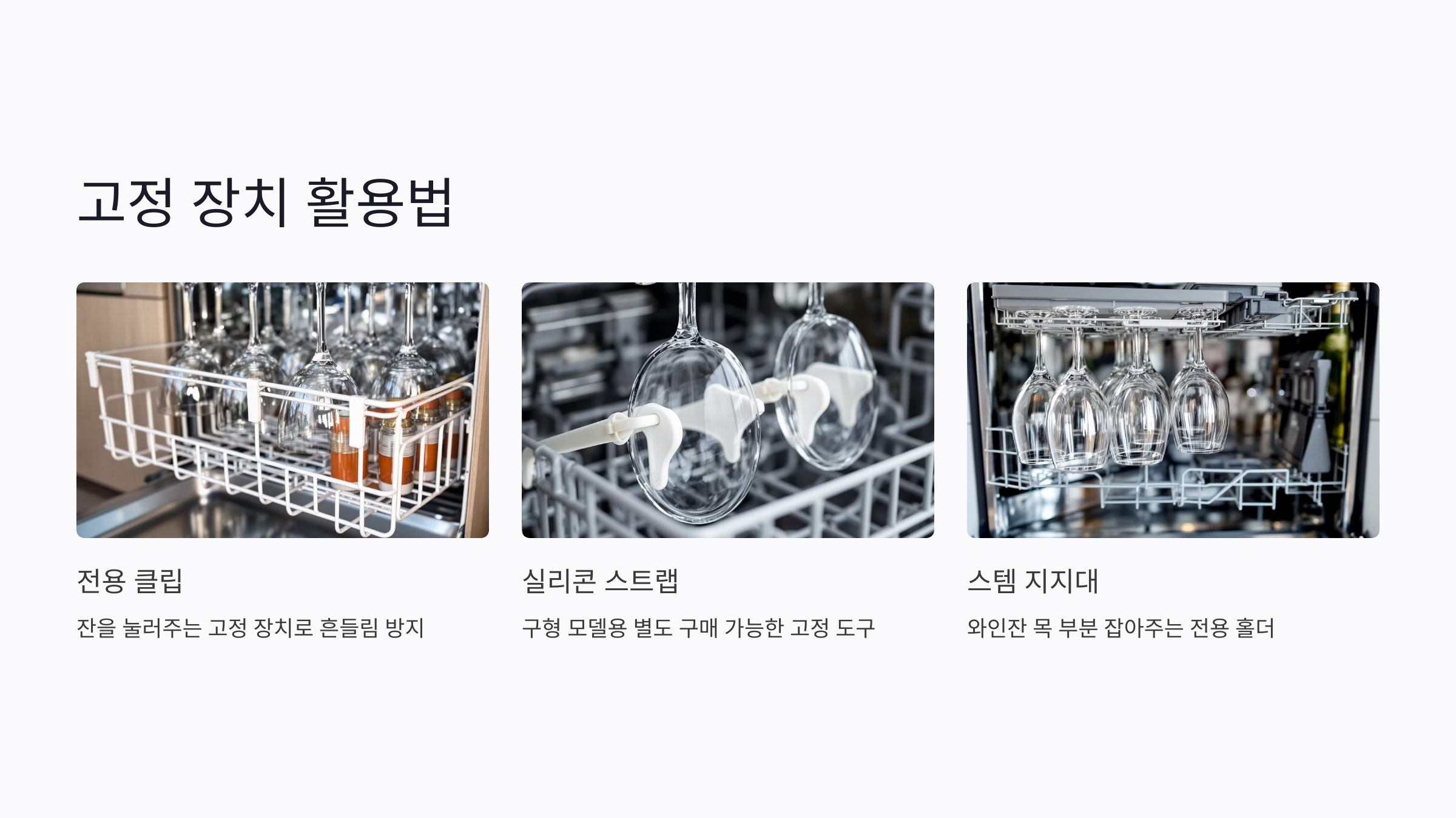 유리컵 고정 장치를 활용하면 안정성이 훨씬 올라갑니다