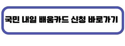 내일배움카드