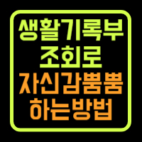 정부24 생기부조회