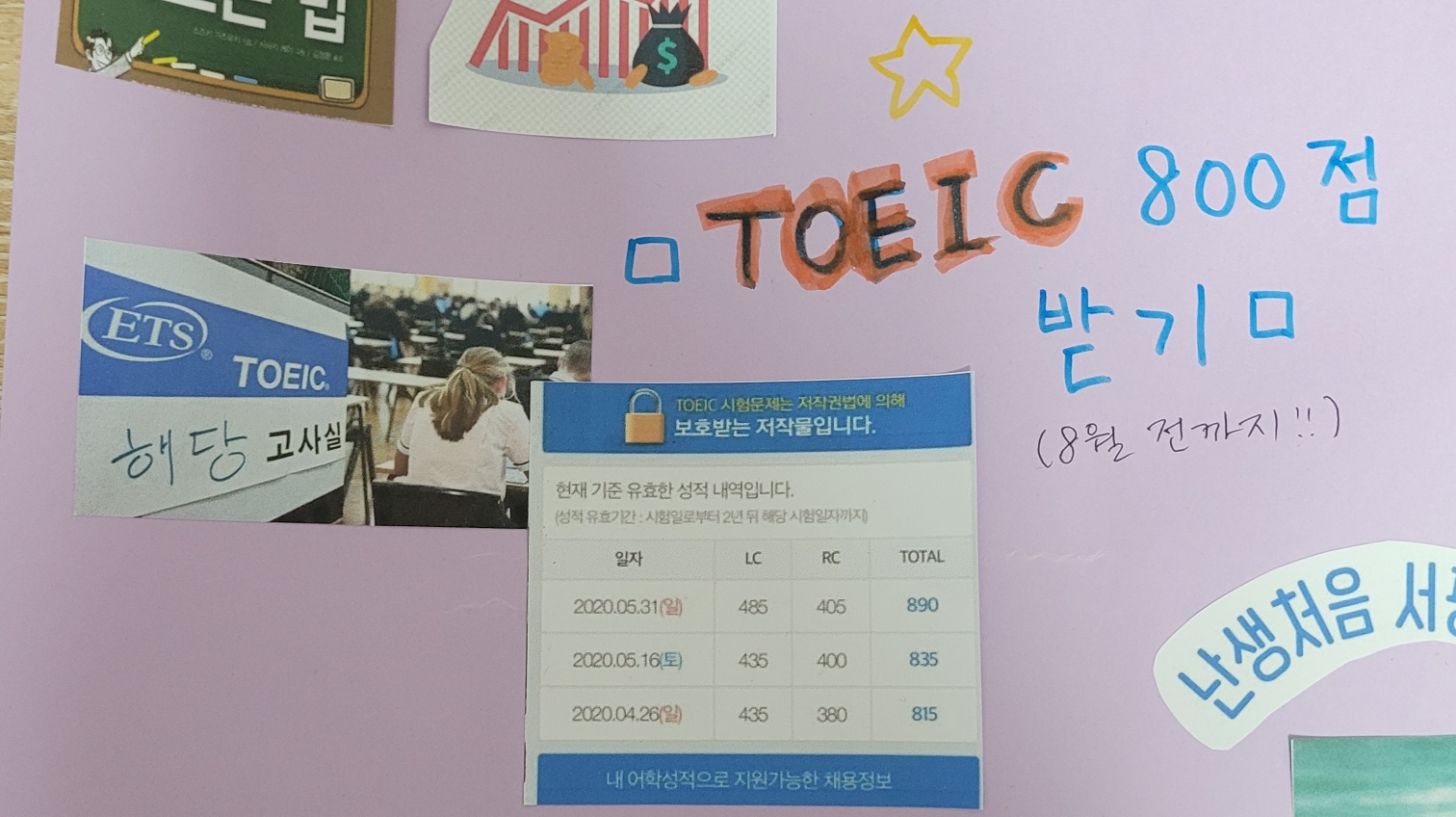 토익 800점 목표