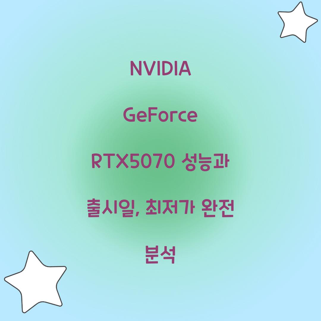 NVIDIA GeForce RTX5070 성능 출시일 최저가