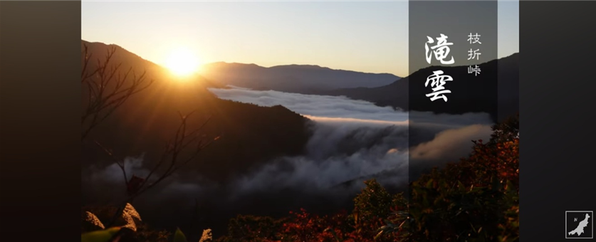 신비의 절경 시오리고개의 폭포구름, 타키쿠모