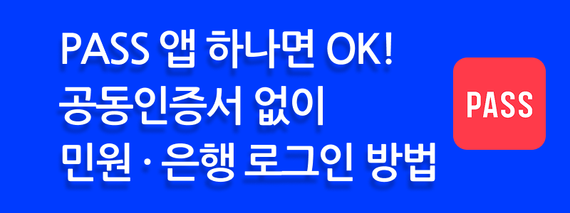 PASS 앱 하나면 OK! 공동인증서 없이 민원 · 은행 로그인 방법