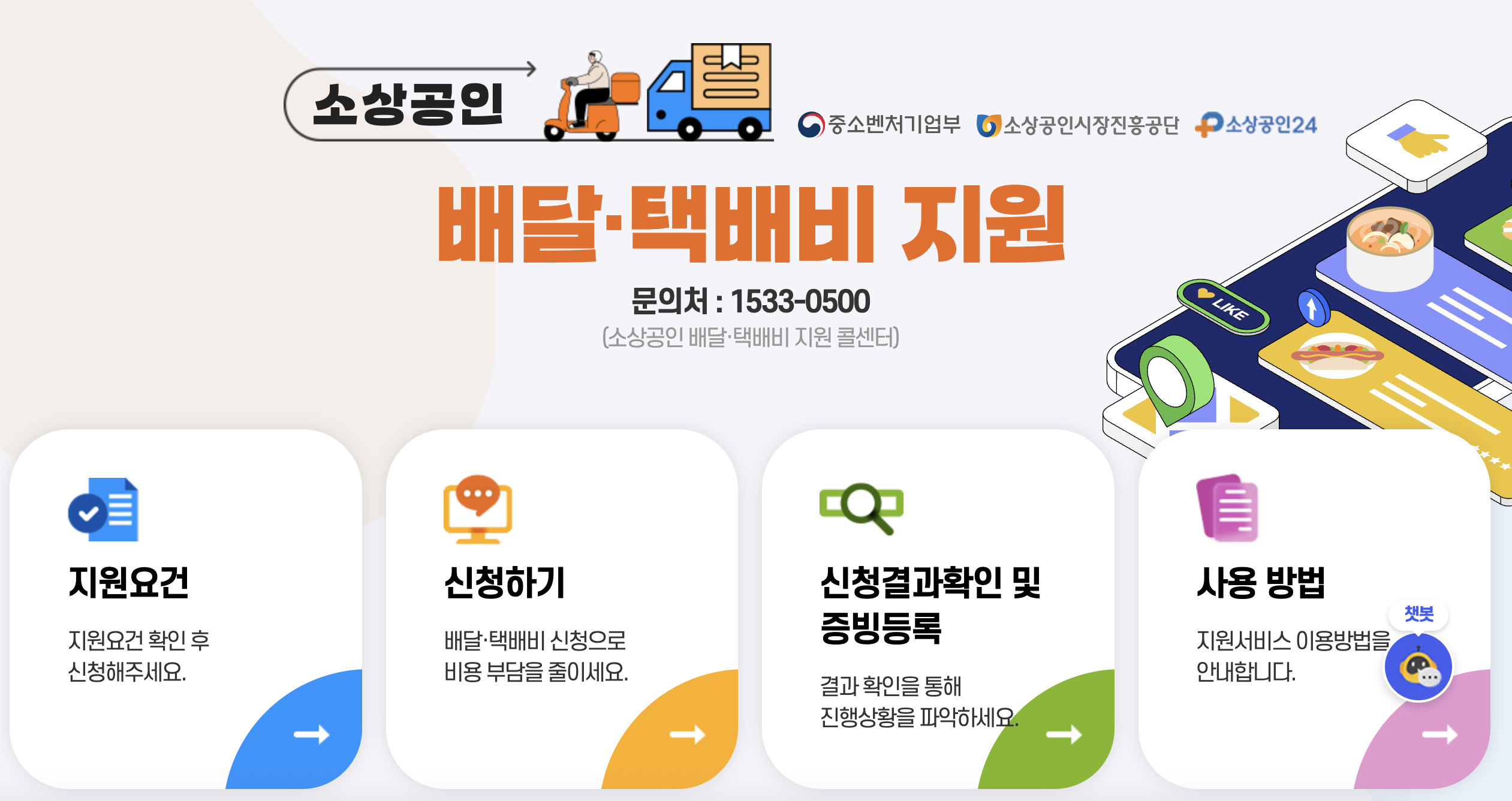 배달 택배비 지원 사업 홈페이지 메인화면