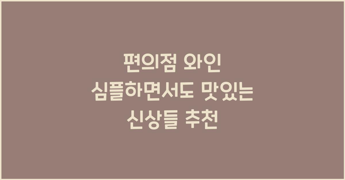 편의점 와인