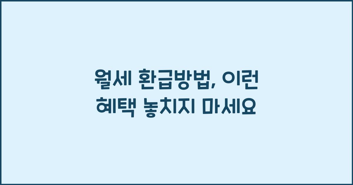 월세 환급방법