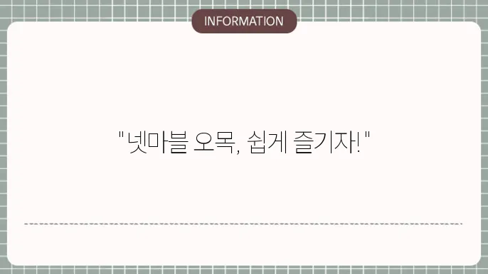 넷마블 오목 설치 및 다운로드 방법