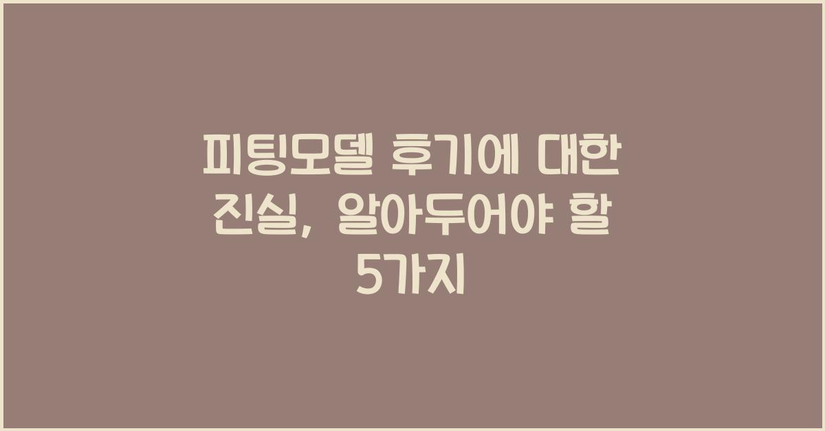 피팅모델 후기