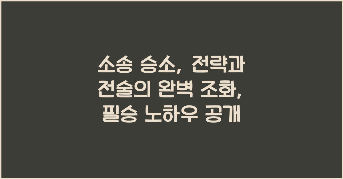 소송 승소: 전략과 전술의 완벽 조화
