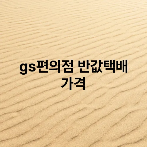 gs편의점 반값택배 가격