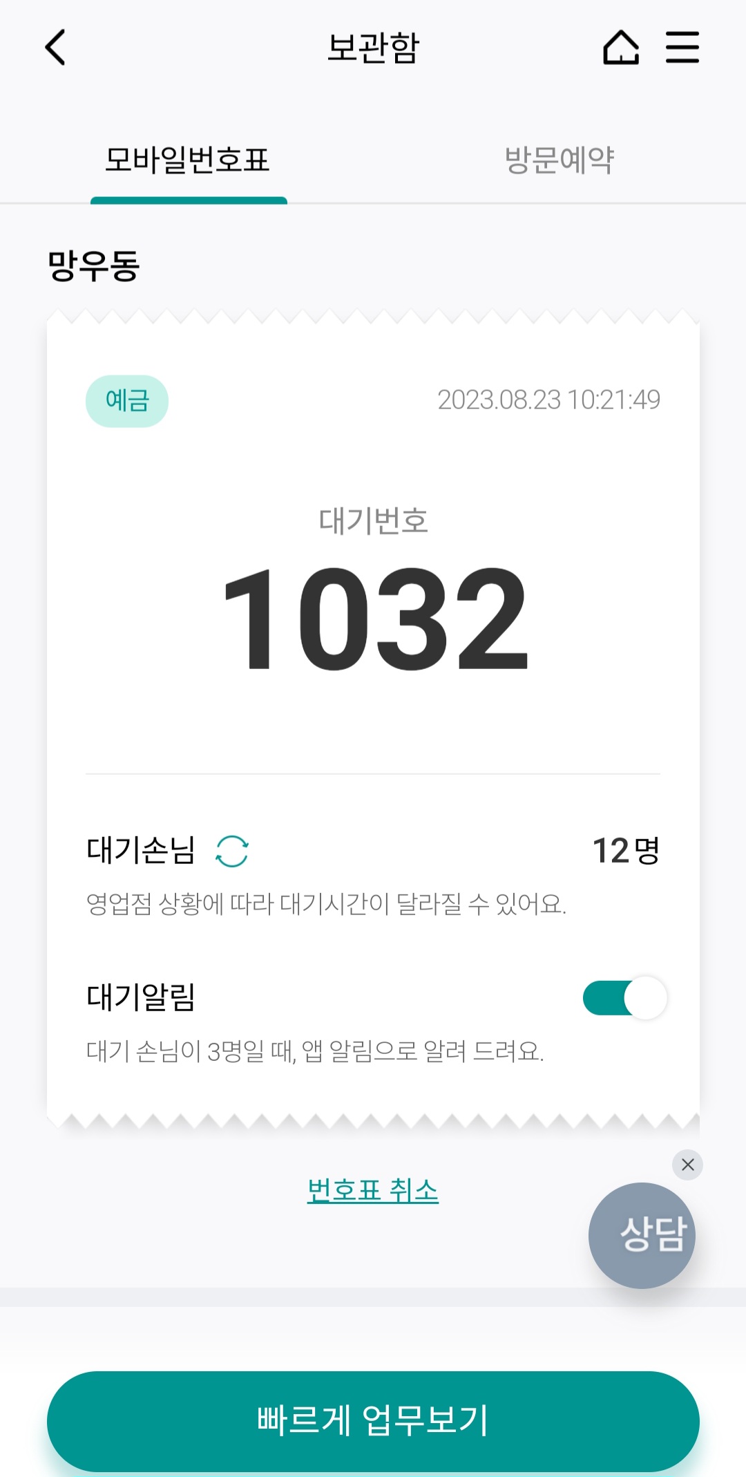 하나원큐_모바일 번호표_발급 완료