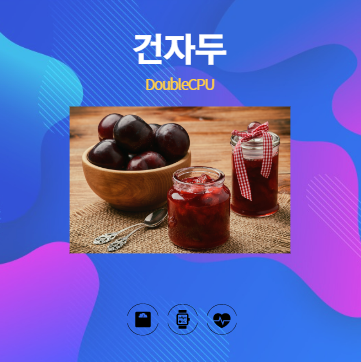 건자두
