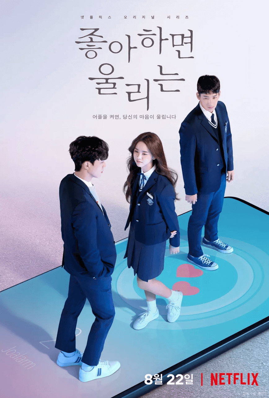 좋아하면 울리는 포스터