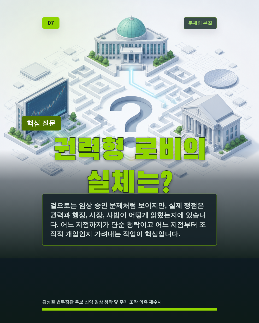 권력형 로비의 실체는?