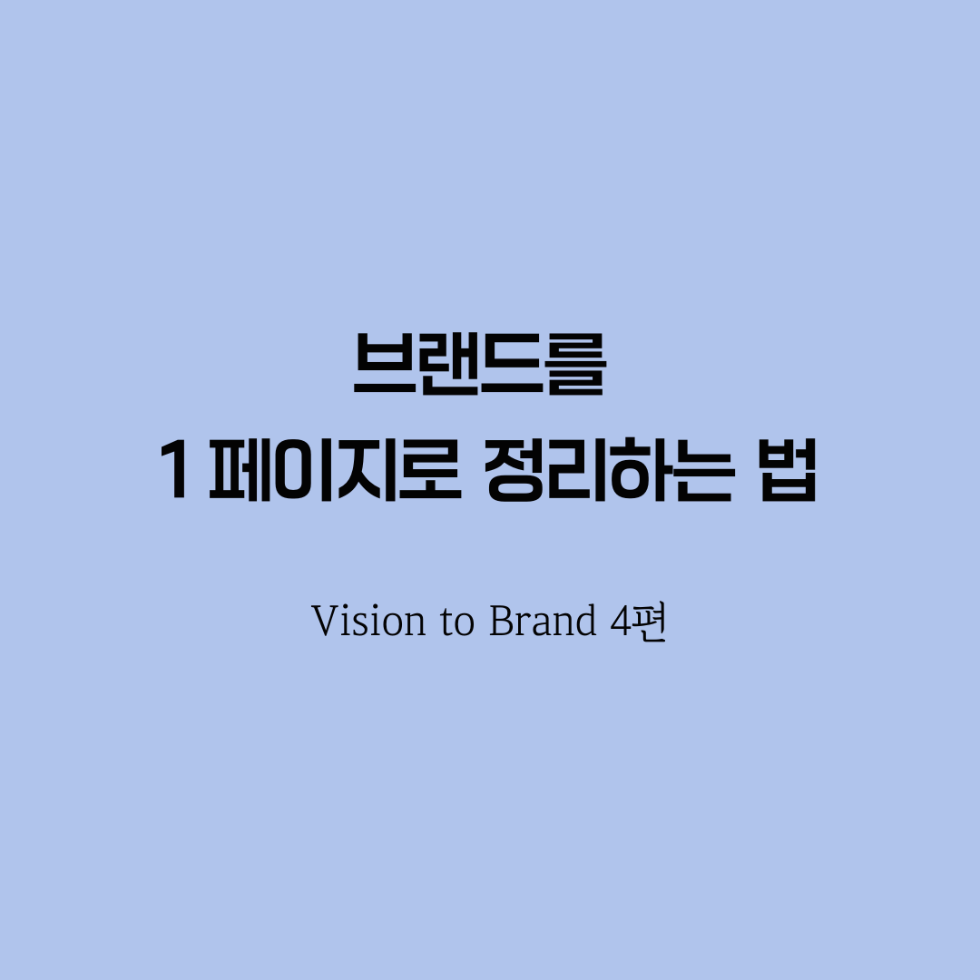 비전을 브랜드로 만드는 법