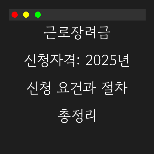 근로장려금 신청자격: 2025년 신청 요건과 절차 총정리 대표 이미지