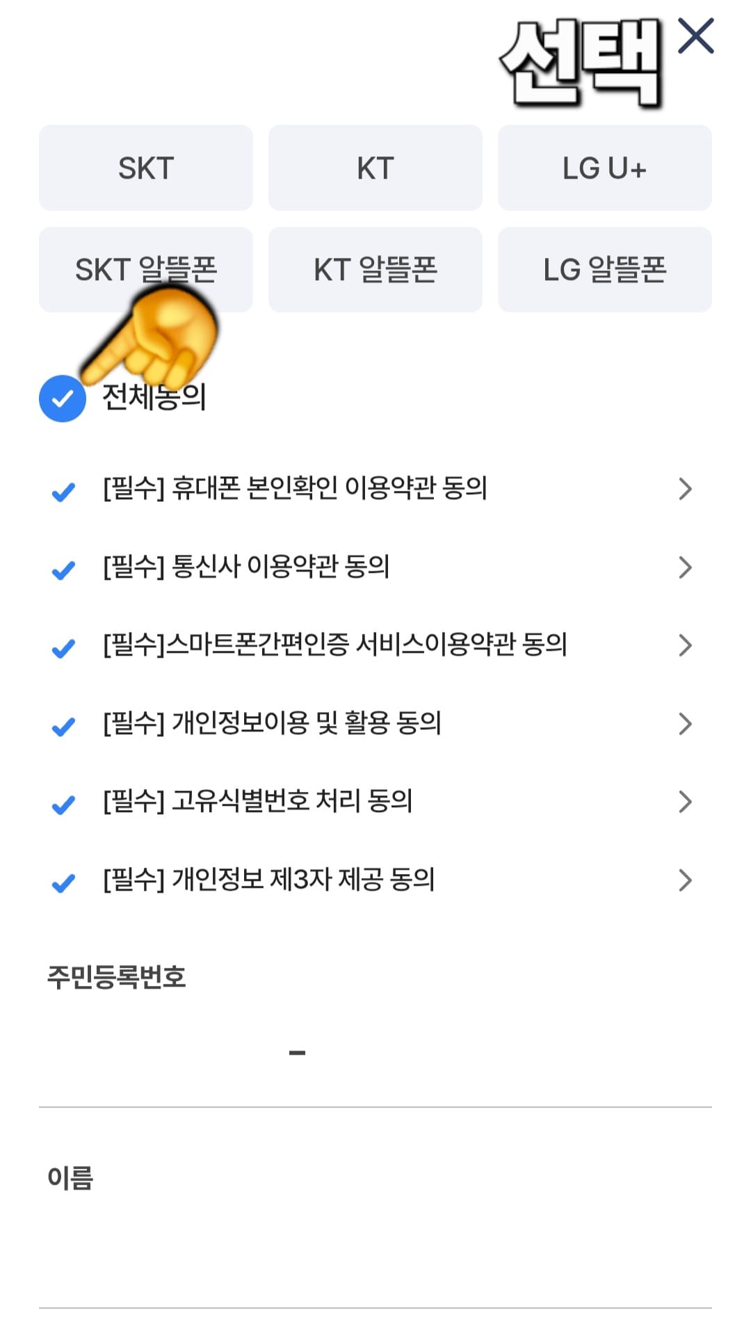 농협-민생지원금-NH페이-신청-방법-안내-사용하는-통신사를-눌러-바로-아래에-전체동의를-누르면