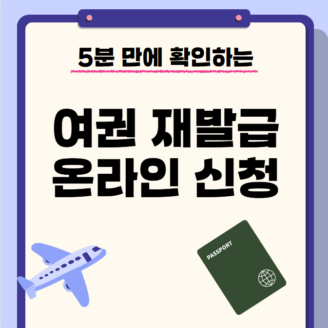 여권 재발급 온라인 신청