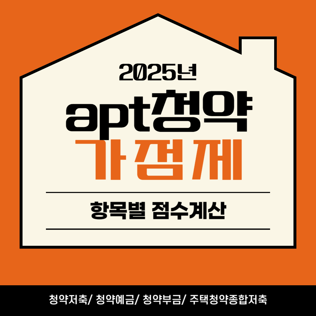 아파트청약 가점제 계산방법