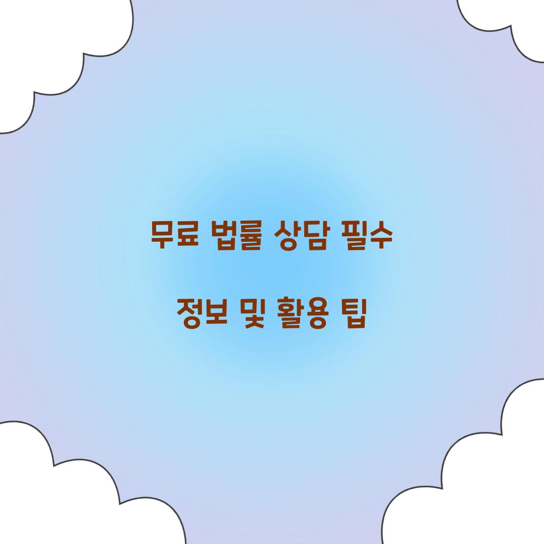 무료 법률 상담