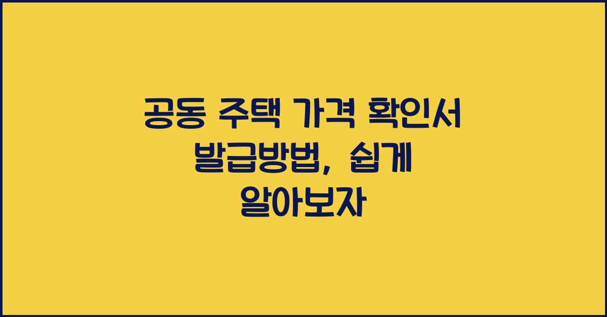 공동 주택 가격 확인서 발급방법개별 공동 주택 가격 확인서