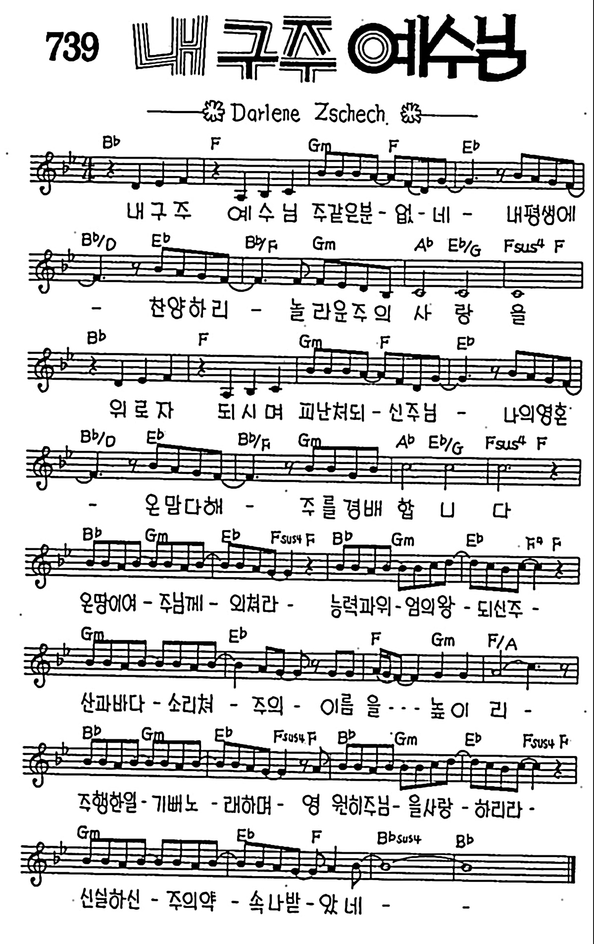 [CCM] 내 구주 예수님 주같은 분 없네 #악보,가사,MP3 다운로드