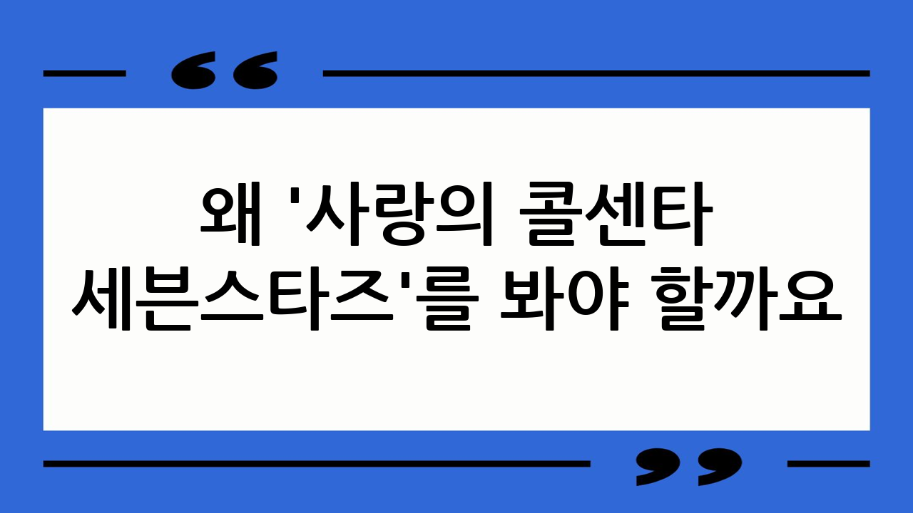 왜 '사랑의 콜센타