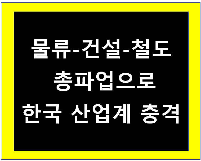 물류_건설_철도_총파업으로_한국_산업계_충격