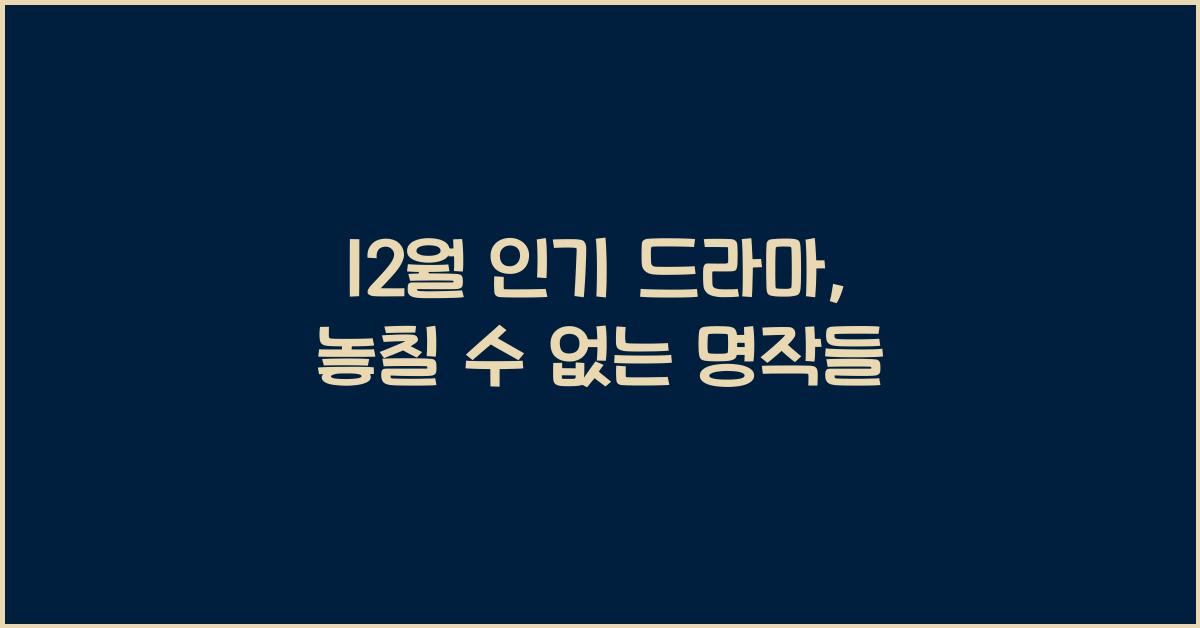 12월 인기 드라마