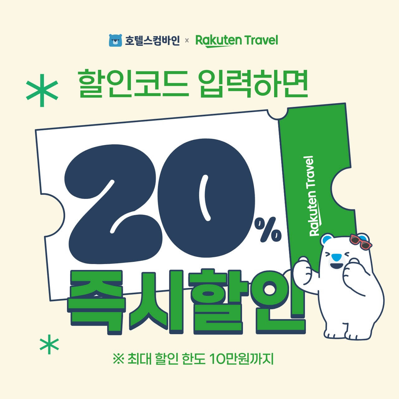 호텔스컴바인 라쿠텐트래블 할인프로모션