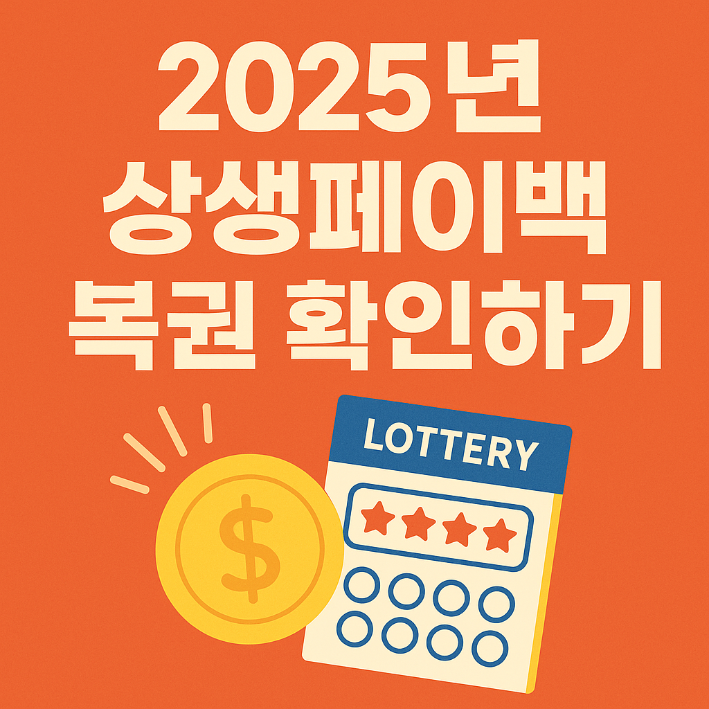 2025년 상생페이백 복권 확인하기 — 소비하면 돌려받고, 행운까지!