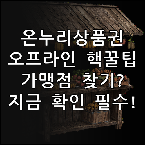 온누리상품권 오프라인 사용법 및 가맹..