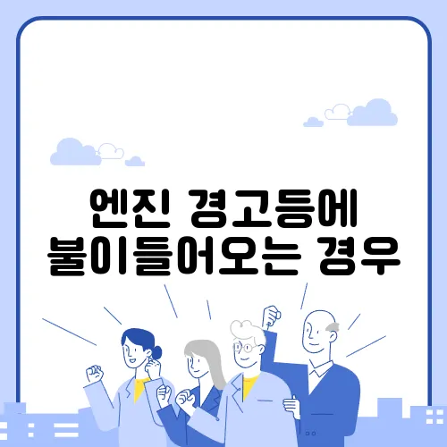 엔진 경고등에 불이들어오는 경우