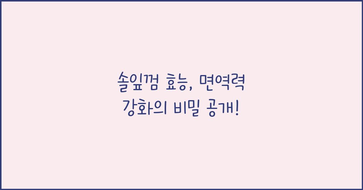 솔잎껌 효능