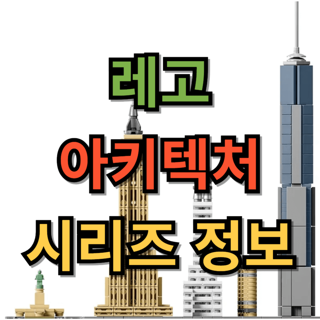 레고 아키텍처 시리즈 정보