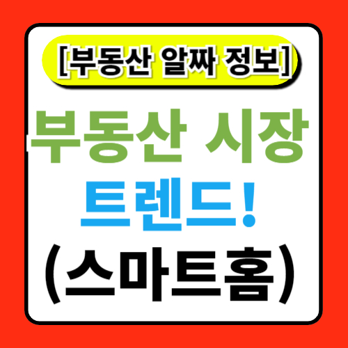 부동산 시장의 트렌드: 스마트 홈의 부상과 미래전략 정보