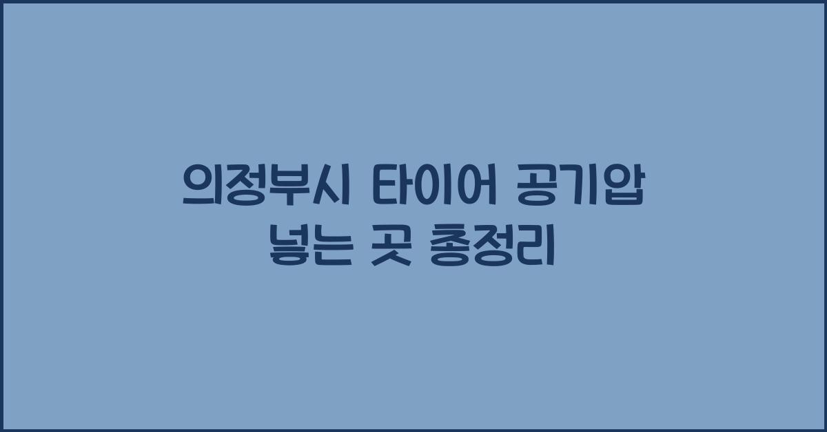 의정부시 타이어 공기압 넣는 곳